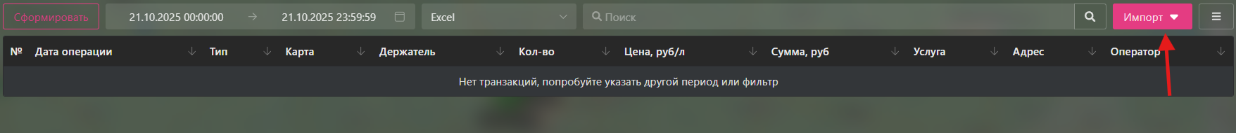 топливо_-_загрузка_и_excel.png