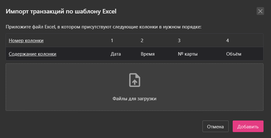 топливо_-_загрузка_и_excel_-_импорт.png