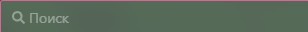 поиск.jpeg
